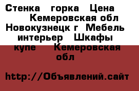 Стенка - горка › Цена ­ 2 000 - Кемеровская обл., Новокузнецк г. Мебель, интерьер » Шкафы, купе   . Кемеровская обл.